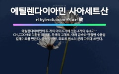 🌟에틸렌다이아민 사아세트산: 에틸렌다이아민의 두 개의 아미노기에 있는 4개의 수소가 -CH