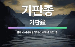 🌟기판종: 절에서 끼니때를 알리기 위하여 치는 종. - 표준국어대사전