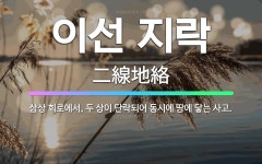 🌟이선 지락: 삼상 회로에서, 두 상이 단락되어 동시에 땅에 닿는 사고. - 표준국어대사전