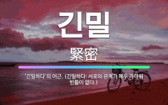 🌟긴밀: ‘긴밀하다’의 어근. (긴밀하다: 서로의 관계가 매우 가까워 빈틈이 없다.) - 표준국어대사전