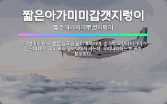 🌟짧은아가미미갑갯지렁이: 갯지렁이의 하나. 몸은 길고 양 끝이 뾰족하며, 손가락 모양의 아가미가 있는데 매... - 표준국어대사전