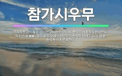 🌟참가시우무: 가시우뭇과의 해초. 길이는 20cm 이상이며, 봄부터 여름까지 번성한다. 저조선(低潮線) 밑... - 표준국어대사전