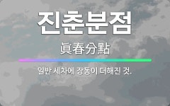 🌟진춘분점: 일반 세차에 장동이 더해진 것. - 표준국어대사전