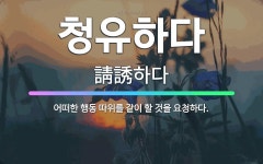 🌟청유하다: 어떠한 행동 따위를 같이 할 것을 요청하다. - 표준국어대사전