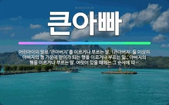 🌟큰아빠: 어린아이의 말로 ‘큰아버지’를 이르거나 부르는 말. (큰아버지: 둘 이상의 아버지의 형 가운데 ... - 표준국어대사전