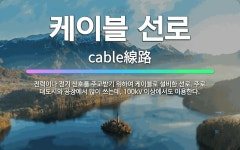 🌟케이블 선로: 전력이나 전기 신호를 주고받기 위하여 케이블로 설비한 선로. 주로 대도시와 공장에서 많이 ... - 표준국어대사전