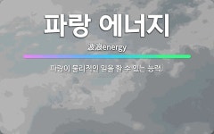 🌟파랑 에너지: 파랑이 물리적인 일을 할 수 있는 능력. - 표준국어대사전