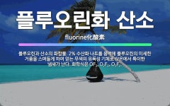 🌟플루오린화 산소: 플루오린과 산소의 화합물. 2% 수산화 나트륨 용액에 플루오린의 미세한 거품을 스며들게... - 표준국어대사전