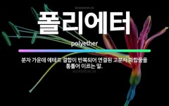 🌟폴리에터: 분자 가운데 에테르 결합이 반복되어 연결된 고분자 화합물을 통틀어 이르는 말. - 표준국어대사전