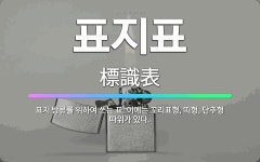 🌟표지표: 표지 방류를 위하여 쓰는 표. 이에는 꼬리표형, 띠형, 단추형 따위가 있다. - 표준국어대사전