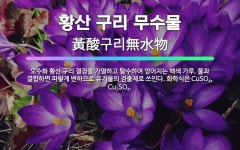 🌟황산 구리 무수물: 오수화 황산 구리 결정을 가열하고 탈수하여 얻어지는 백색 가루. 물과 결합하면 파랗게... - 표준국어대사전