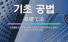 🌟기초 공법: 구조물을 안전하게 지반에 고정하고, 지반의 파괴나 침하가 생기지 않게 하는 공법. - 표준국어대사전