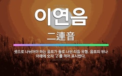 🌟이연음: 셋으로 나뉘어야 하는 음표가 둘로 나뉜 리듬 유형. 음표의 위나 아래에 숫자 ‘2’를 적어 표시한다. - 표준국어대사전