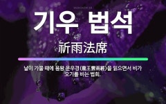🌟기우 법석: 날이 가물 때에 용왕 운우경(龍王雲雨經)을 읽으면서 비가 오기를 비는 법회. - 표준국어대사전