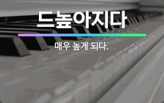 🌟드높아지다: 매우 높게 되다. - 표준국어대사전