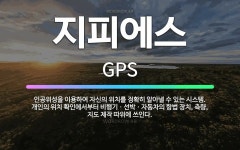 🌟지피에스: 인공위성을 이용하여 자신의 위치를 정확히 알아낼 수 있는 시스템. 개인의 위치 확인에서부터 비... - 표준국어대사전