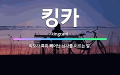 🌟킹카: 외모가 특히 빼어난 남자를 이르는 말. - 표준국어대사전