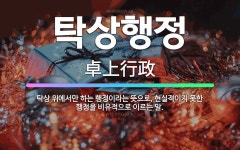 탁상행정: 탁상 위에서만 하는 행정이라는 뜻으로, 현실적이지 못한 행정을 비유적으로 이르는 말. - 표준국어대사전