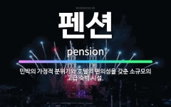 🌟펜션: 민박의 가정적 분위기와 호텔의 편의성을 갖춘 소규모의 고급 숙박 시설. - 표준국어대사전