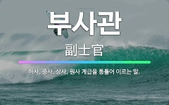 오복충일상사 | 🌟부사관: 하사, 중사, 상사, 원사 계급을 통틀어 이르는 말. - 표준국어대사전