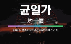 🌟균일가: 품질이나 품종과 상관없이 동일하게 매긴 가격. - 표준국어대사전