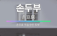 🌟손두부: 손으로 직접 만든 두부. - 표준국어대사전