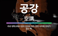 🌟공강: 주로 대학교에서 앞의 강의와 뒤의 강의 사이에 강의가 없는 때. - 표준국어대사전