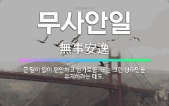 🌟무사안일: 큰 탈이 없이 편안하고 한가로움. 또는 그런 상태만을 유지하려는 태도. - 표준국어대사전