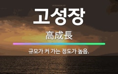 🌟고성장: 규모가 커 가는 정도가 높음. - 표준국어대사전