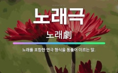 🌟노래극: 노래를 포함한 연극 형식을 통틀어 이르는 말. - 표준국어대사전