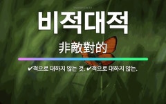 🌟비적대적: 적으로 대하지 않는., 적으로 대하지 않는 것. - 표준국어대사전