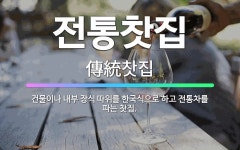 🌟전통찻집: 건물이나 내부 장식 따위를 한국식으로 하고 전통차를 파는 찻집. - 표준국어대사전