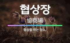 🌟협상장: 협상을 하는 장소. - 표준국어대사전