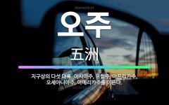 🌟오주: 지구상의 다섯 대륙. 아시아주, 유럽주, 아프리카주, 오세아니아주, 아메리카주를 이른다. - 표준국어대사전