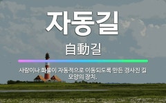 🌟자동길: 사람이나 화물이 자동적으로 이동되도록 만든 경사진 길 모양의 장치. - 표준국어대사전