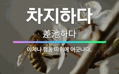 🌟차지하다: 이치나 행동 따위에 어긋나다. - 표준국어대사전