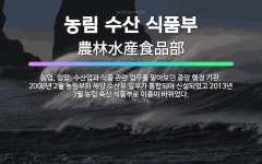 🌟농림 수산 식품부: 농업, 임업, 수산업과 식품 관련 업무를 맡아보던 중앙 행정 기관. 2008년 2월 ... - 표준국어대사전