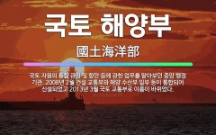 🌟국토 해양부: 국토 자원의 통합 관리 및 항만 등에 관한 업무를 맡아보던 중앙 행정 기관. 2008년 2... - 표준국어대사전