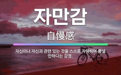 🌟자만감: 자신이나 자신과 관련 있는 것을 스스로 자랑하며 뽐낼 만하다는 감정. - 표준국어대사전