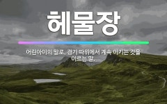🌟헤물장: 어린아이의 말로, 경기 따위에서 계속 이기는 것을 이르는 말. - 표준국어대사전