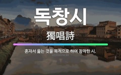 🌟독창시: 혼자서 읊는 것을 목적으로 하여 창작한 시. - 표준국어대사전