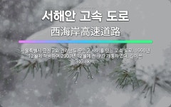 🌟서해안 고속 도로: 서울특별시 금천구와 전라남도 무안군 사이를 잇는 고속 도로. 1990년 12월에 착공... - 표준국어대사전