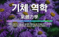 🌟기체 역학: 기체의 운동이나 기체 속의 물체에 작용하는 힘 따위를 연구하는 유체 역학의 한 분야. 초음속... - 표준국어대사전