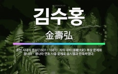 🌟김수홍: 조선 시대의 문신(1601~1681). 자의 대비(慈懿大妃) 복상 문제와 청나라ㆍ명나라 연호 사... - 표준국어대사전