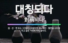 🌟대칭되다: 점ㆍ선ㆍ면 또는 그것들의 모임이 한 점ㆍ직선ㆍ평면을 사이에 두고 같은 거리에 마주 놓이다. - 표준국어대사전