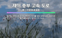 🌟제이 중부 고속 도로: 경기도 이천시와 경기도 하남시 사이를 잇는 고속 도로. 2001년 11월 개통되었... - 표준국어대사전