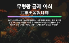 🌟무령왕 금제 이식: 충청남도 공주시에 있는 무령왕릉에서 나온 백제의 귀고리. 왕의 귀고리 한 쌍으로, 가... - 표준국어대사전