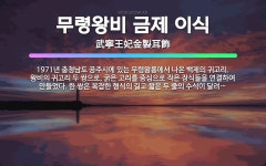 🌟무령왕비 금제 이식: 1971년 충청남도 공주시에 있는 무령왕릉에서 나온 백제의 귀고리. 왕비의 귀고리 ... - 표준국어대사전
