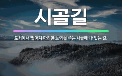 🌟시골길: 도시에서 떨어져 한적한 느낌을 주는 시골에 나 있는 길. - 표준국어대사전