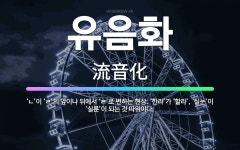 🌟유음화: ‘ㄴ’이 ‘ㄹ’의 앞이나 뒤에서 ‘ㄹ’로 변하는 현상. ‘한라’가 ‘할라’, ‘실눈’이 ‘실룬’... - 표준국어대사전